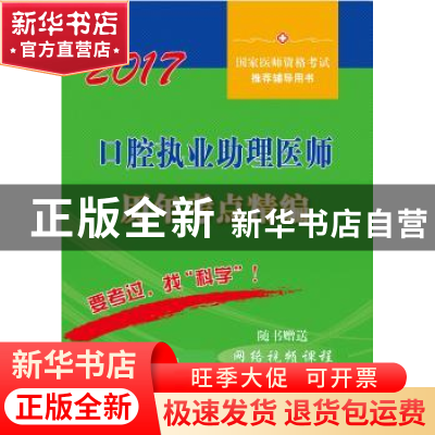 正版 口腔执业助理医师历年考点精编:2017 医师资格考试试题研究