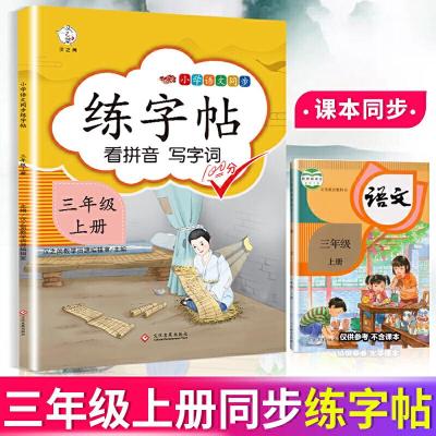 正版新书]2020新版小学三年级上册同步练字帖人教版部编语文同步
