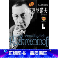[正版]伟大的钢琴家系列 拉赫玛尼诺夫