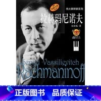 [正版]伟大的钢琴家系列 拉赫玛尼诺夫