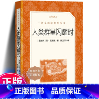 [正版] 人类群星闪耀时 茨威格 《语文》阅读文学 初中生课外阅读原著书 当人类的群星闪耀时