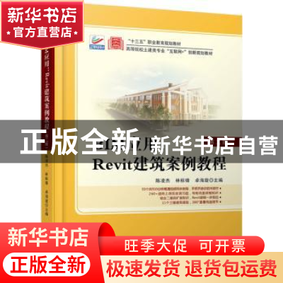 正版 BIM应用--Revit建筑案例教程(第2版高等院校土建类专业互联