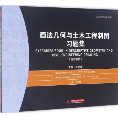 [M]画法几何与土木工程制图习题集-9787568012676