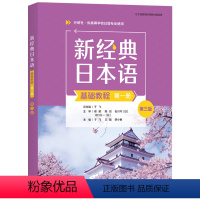 [正版]外研社新经典日本语基础教程(第一册)(第三版)