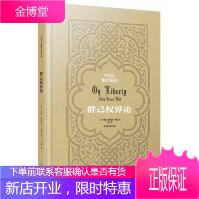 严复先生翻译名著丛刊：群己权界论(精装版)正版图书放心购买-