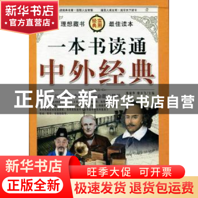 正版 一本书读懂中外经典 张荣华,柴少飞 中国华侨出版社 9787511