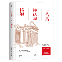 正版新书]古希腊神话与传说[德]古斯塔夫·施瓦布9787505729476