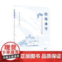 经纬冰穹——武汉大学极地科学考察故事 王三礼,宋时磊,萧映 主编 9787307245907 武汉大学出版社 天文学、地