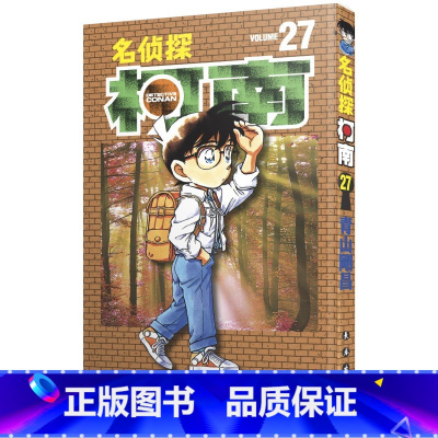 [正版]名侦探柯南 27 青山刚昌 著 漫画书籍少儿 书店图书籍 长春出版社
