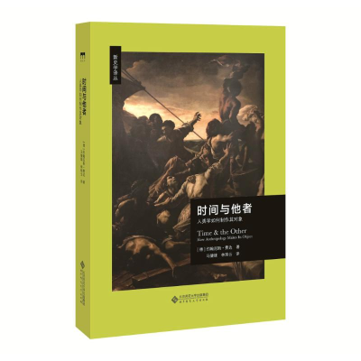 醉染图书时间与他者 人类学如何制作其对象9787303211