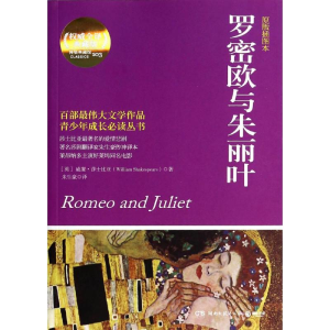 [M]罗密欧与朱丽叶-9787540466992