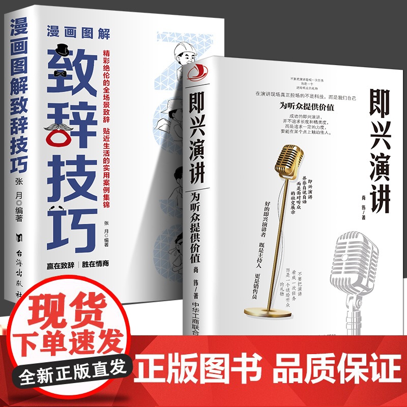 全2册 即兴演讲+图解漫画致辞技巧 正版让你站住脚的发言个人演讲餐桌商务礼仪书籍职场销售人际交往关系心理学酒桌宝典口才训