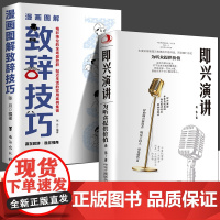 全2册 即兴演讲+图解漫画致辞技巧 正版让你站住脚的发言个人演讲餐桌商务礼仪书籍职场销售人际交往关系心理学酒桌宝典口才训