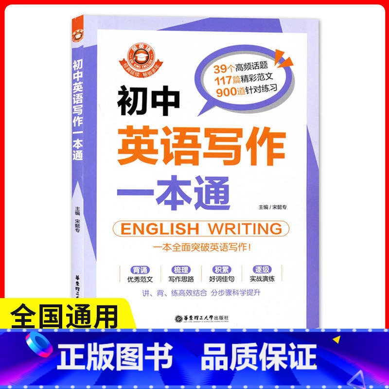 [正版] 金英语--初中英语写作一本通 中学教辅文教 39个高频话题117篇精彩范文900道针对练习 华东理工大学出版