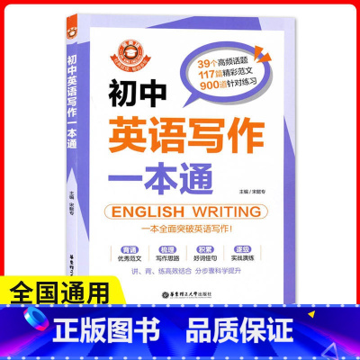 [正版] 金英语--初中英语写作一本通 中学教辅文教 39个高频话题117篇精彩范文900道针对练习 华东理工大学出版
