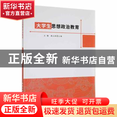 正版 大学生思想政治教育 王梅,韩玉玲主编 北京工业大学出版社