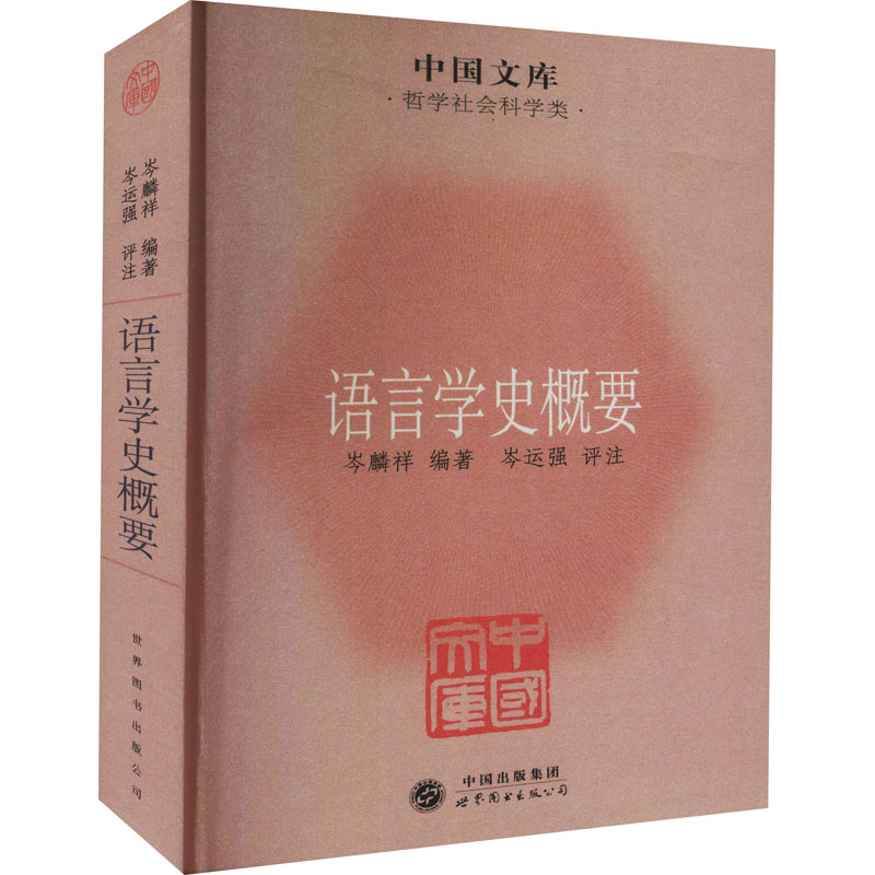 醉染图书语言学史概要9787510038969