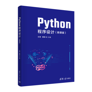 正版新书]Python程序设计(微课版)王琨、曾刚9787302621232