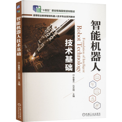 正版新书]智能机器人技术基础张春芝,石志国 编9787111663881