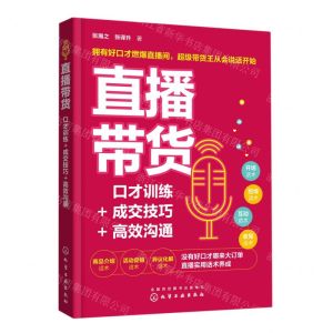 [N]直播带货(口才训练+成交技巧+高效沟通)-9787122403681