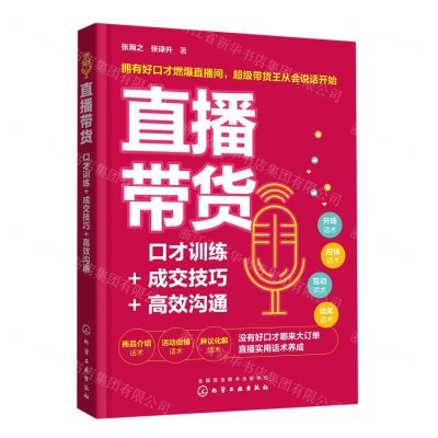 [N]直播带货(口才训练+成交技巧+高效沟通)-9787122403681