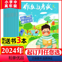 C[送书3本]全年订阅2024年1-12月优惠 [正版]1-5月全年/半年/季度订阅作文与考试小学中高年级版杂志