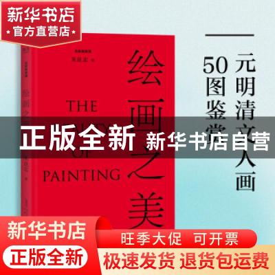 正版 绘画之美 朱良志 安徽文艺出版社 9787539671925 书籍