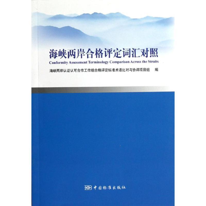 正版新书]海峡两岸合格评定词汇对照史小卫9787506670173