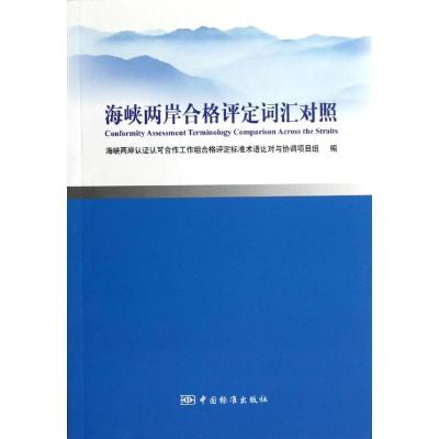 正版新书]海峡两岸合格评定词汇对照史小卫9787506670173