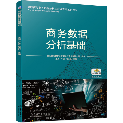 醉染图书商务数据分析基础9787111674313