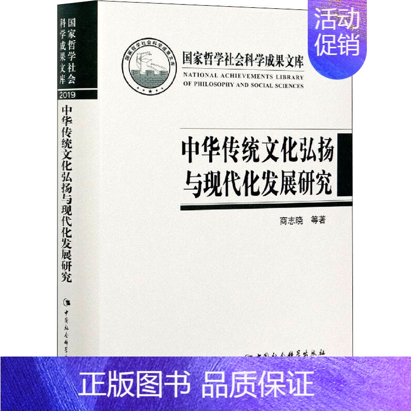 [正版]中华传统文化弘扬与现代化发展研究 商志晓 等 著 亚洲经管、励志 书店图书籍 中国社会科学出版社