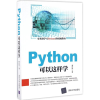 醉染图书Python可以这样学9787302456469