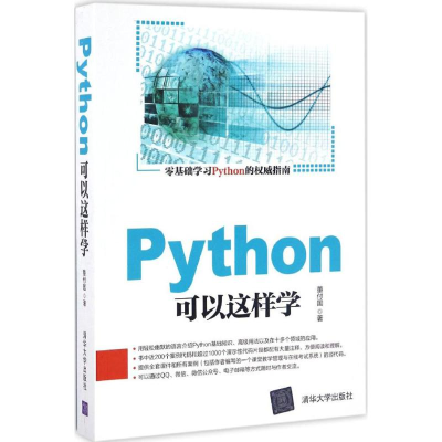 醉染图书Python可以这样学9787302456469