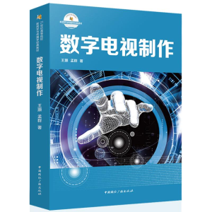 [M]数字电视制作-9787507839579