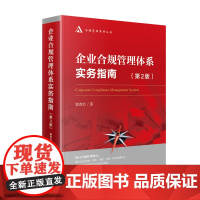 企业合规管理体系实务指南(第2版)郭青红司法案例/实务解析人民法院出版社正版