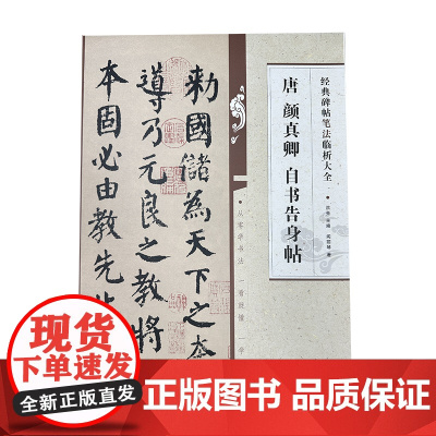 经典碑帖笔法临析大全:唐 颜真卿 自书告身帖