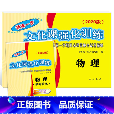 2020中考一模物理+答案 初中通用 [正版]2021年版上海中考一模卷二模卷 领先一步走向成功 语文数学英语物理化学