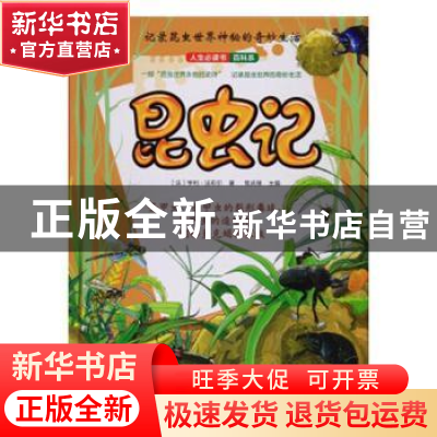 正版 昆虫记(3)(精)/人生必读书百科系 (清)丁炜 著;粘良图 点校