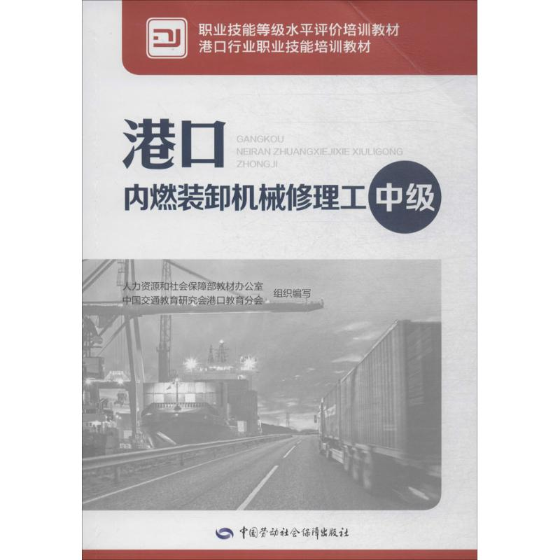 [M]港口内燃装卸机械修理工-9787516734643