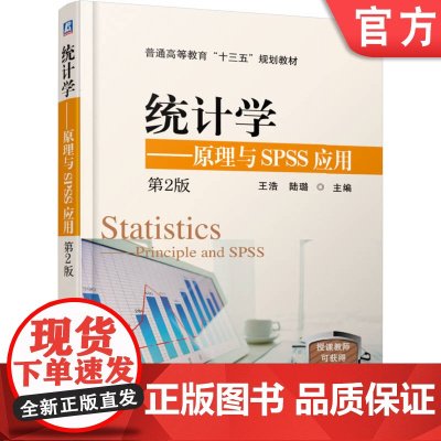 正版 统计学——原理与SPSS应用 第2版 王浩 陆璐 9787111616023 机械工业出版社 教材