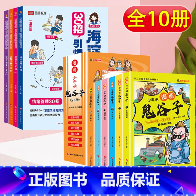 [特惠10册]30招引爆学习力+少年读漫画鬼谷子 小学通用 [正版]海淀名师30招引爆学习力漫画版一二三四五六年级小学生