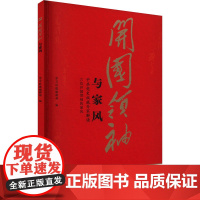 开国领袖与家风 9787209147590 山东人民出版社