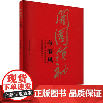 开国领袖与家风 9787209147590 山东人民出版社