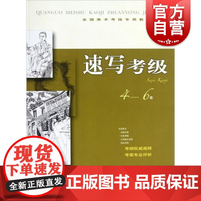 全国美术考级专用教材·速写考级4-6级