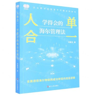 [N]人单合一(学得会的海尔管理法)-9787213105869