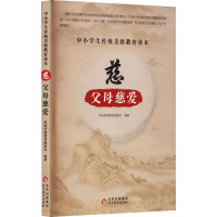 中小学生传统美德教育读本:慈·父母慈爱