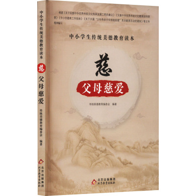 中小学生传统美德教育读本:慈·父母慈爱