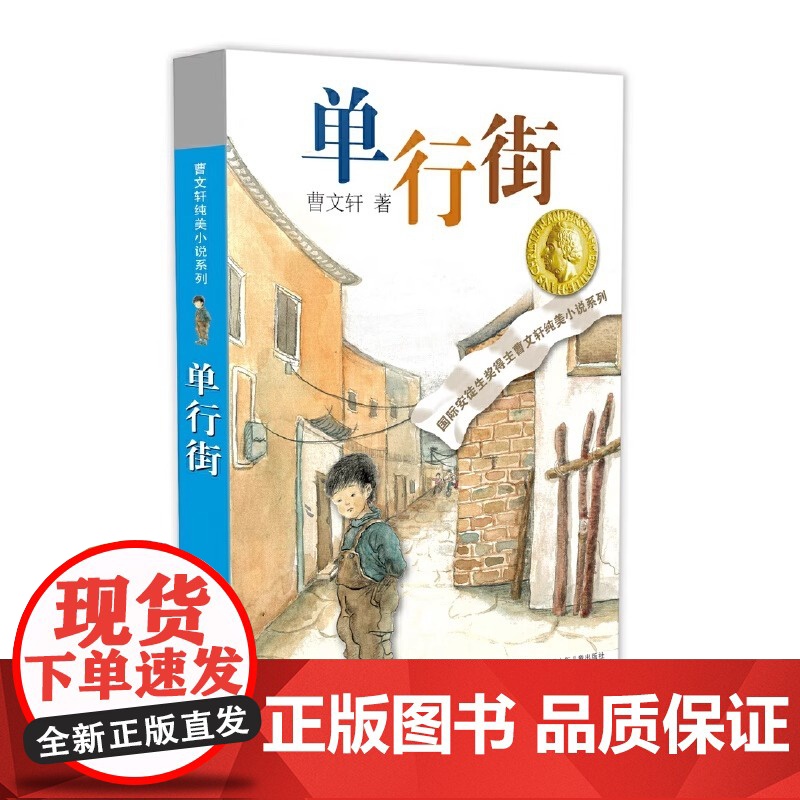 单行街正版全套曹纯美小说系列初中小学生课外阅读书籍三四五六年级经典书目江苏凤凰少年儿童出版社安徒生儿童文学大奖