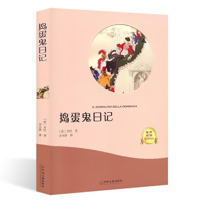 正版新书]有声伴读 捣蛋鬼日记万巴 方小济9787519030643