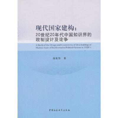 正版新书]现代国家建构:20世纪20年代中国知识界的政制设计及论